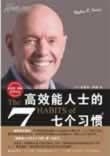 高效能人士的七个习惯图片